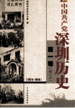 中国共产党深圳历史 第1卷 1924-1950