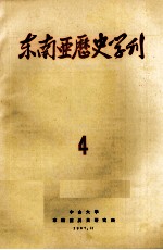 东南亚历史学刊  4