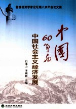 中国60年与中国社会主义经济发展 首都经济学家论坛第八次年会论文集