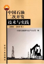 中国石油二次开发技术与实践 2008-2010年