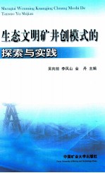 生态文明矿井创模式的探索与实践