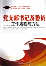 党支部书记及委员工作规程与方法 2013版