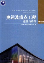 奥运及重点工程建设与管理 第6分册