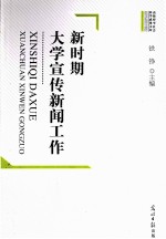 新时期大学宣传新闻工作