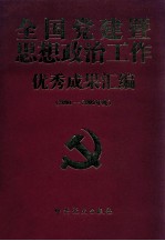 全国党建思想政治工作优秀成果汇编 下