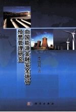 中国能源金融安全运行预警管理研究