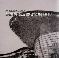 广东省建筑设计研究院2010年广州亚运会建筑及市政景观工程设计