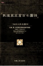 敦煌莫高窟百年图录  伯希和敦煌图录  北魏、唐、宋时期的佛教壁书和雕塑  敦编  第3-465号窟及其他  上