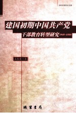 建国初期中国共产党干部教育转型研究 1949-1956