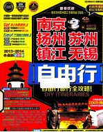 南京扬州苏州镇江无锡自由行 2013-2014最新全彩版