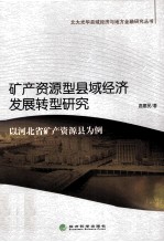 矿产资源型县域经济发展转型研究 以河北省矿产资源县为例