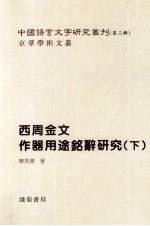 西周金文作器用途铭辞研究 下