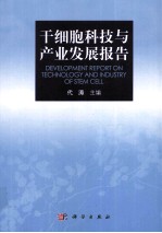 干细胞科技与产业发展报告 2011