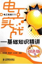 电工实战 基础知识精讲 双色版