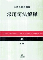 中华人民共和国常用司法解释 40 应用版