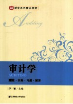 审计学 理论、实务、习题、解答
