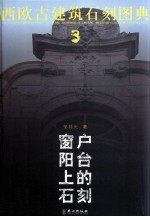 西欧古建筑石刻图典  3  窗户阳台上的石刻  中英文本