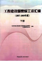 土木建筑国家级工法汇编 2007-2008年度 下