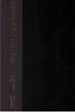 故宫博物院藏品大系 雕塑编 1 战国至南北朝俑及明器模型