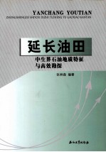 延长油田中生界石油地质特征与高效勘探