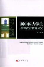 新中国大学生思想政治教育研究