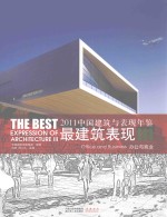 中国建筑与表现年鉴最建筑表现 2011 3 办公与商业