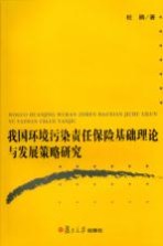 我国环境污染责任保险基础理论与发展策略研究