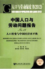 中国人口与劳动问题报告  13  2012  人口转变与中国经济再平衡