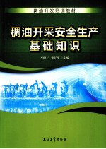 稠油开采安全生产基础知识