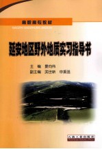 延安地区野外地质实习指导书