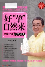 好“孕”自然来 吴宽之谈好“孕”风水