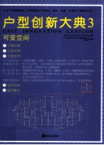 户型创新大典 3 可变空间