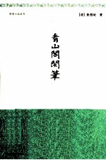 明清小品丛刊 看山阁闲笔