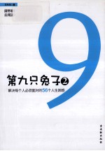 第九只兔子 2 解决每个人必须面对的56个人生困惑