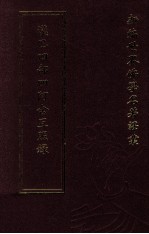 新编世界佛学名著译丛 第23册 汉巴四部四阿含互照录