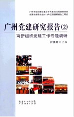 广州党建研究报告 2 两新组织党建工作专题调研