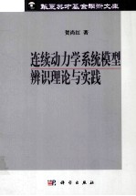 连续动力学系统模型辨识理论与实践