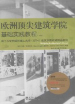 欧洲顶尖建筑学院基础实践教程  下  瑞士苏黎世联邦理工大学（ETH）建筑学院权威精品教程