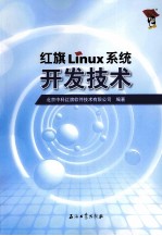 红旗LINUX系统开发技术