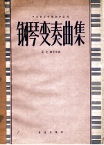 中央音乐学院创作丛刊 钢琴变奏曲集