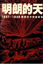 明朗的天 1937-1949解放区木刻版画集