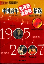 中国百年老歌新歌精选 1905-2007