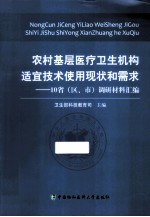 农村基层医疗卫生机构适宜技术使用现状和需求 10省(区市)调研材料汇编