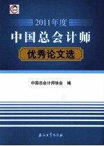 中国总会计师优秀论文选 2011年度