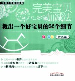 完美宝贝加减法 教养篇 教出一个好宝贝的52个细节