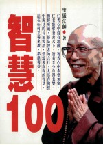 智慧 100