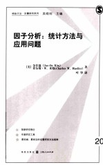 因子分析 统计方法与应用问题