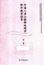 中国三清山植物地理学野外教学指导