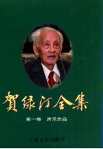 贺绿汀全集.第1卷，声乐作品