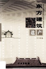 东方建筑遗产 2012年卷